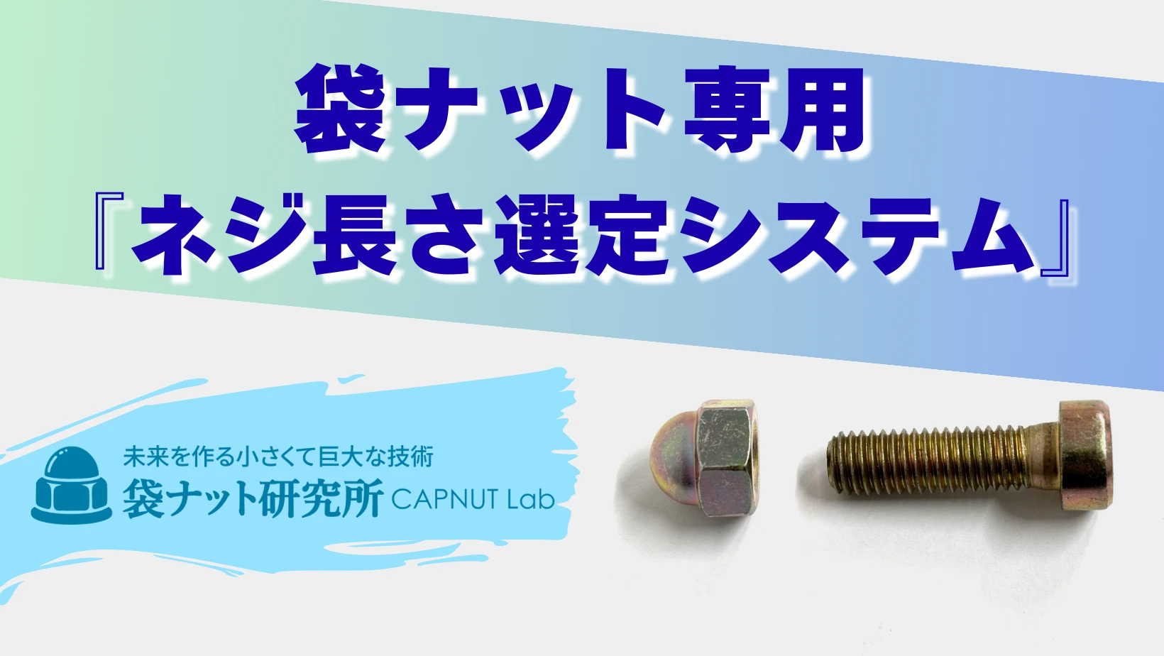 ネジ長さ選定システム